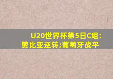 U20世界杯第5日C组: 赞比亚逆转;葡萄牙战平